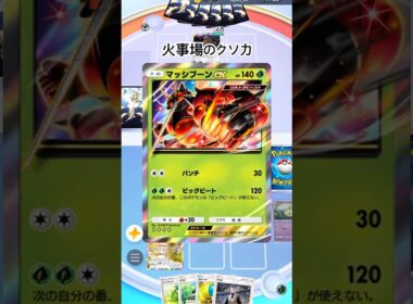 【ポケポケ】マッシブーンexとアブリボン #shorts