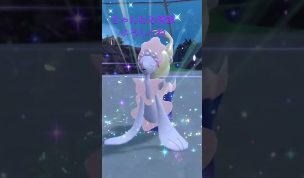 色違いオシャマリ進化アシレーヌ綺麗 #ポケモン #ポケモン151 #ポケモンsv #pokemon #色違い #gameplay #ポケットモンスター #色違いポケモン #ポケモンsv色違い