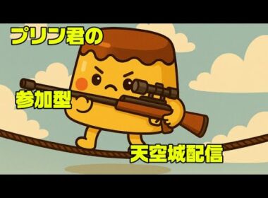 プリンのフォートナイト天空城自由参加型配信