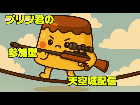 プリンのフォートナイト天空城自由参加型配信