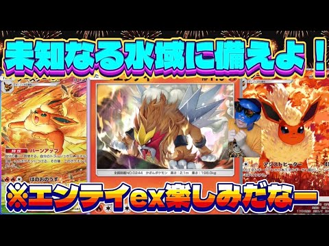 【ポケポケ】【ブースターex】最強エンテイデッキ紹介！新パック「未知なる水域」のエンテイ,ライコウ,スイクンexが待ちきれないぜっ！