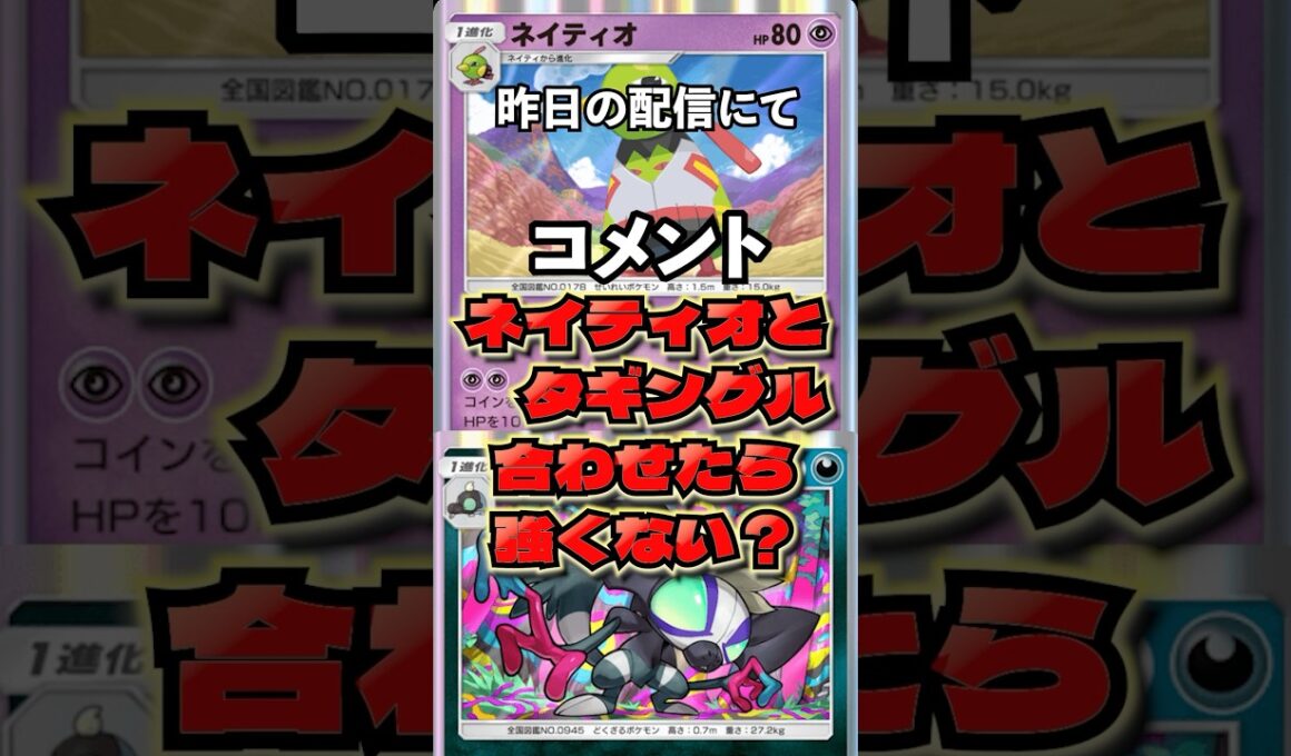 ネイティオ・タギングルが最強！？　#ポケポケ　#最強デッキ　#shorts #ショート　#ネイティオ