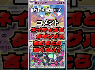 ネイティオ・タギングルが最強！？　#ポケポケ　#最強デッキ　#shorts #ショート　#ネイティオ