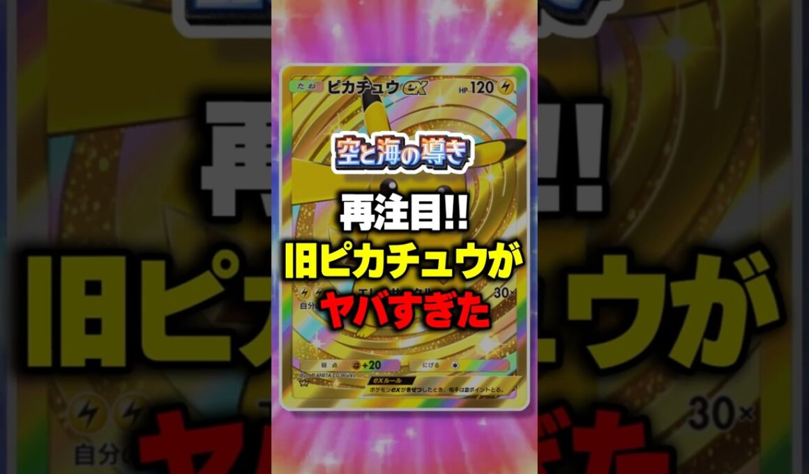 【ポケポケ】新パック「空と海の導き」再注目！旧ピカチュウがヤバすぎた ⁠#ポケポケ #ポケモン ⁠#ポケカ
