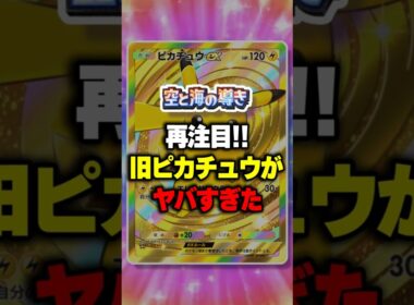 【ポケポケ】新パック「空と海の導き」再注目！旧ピカチュウがヤバすぎた ⁠#ポケポケ #ポケモン ⁠#ポケカ