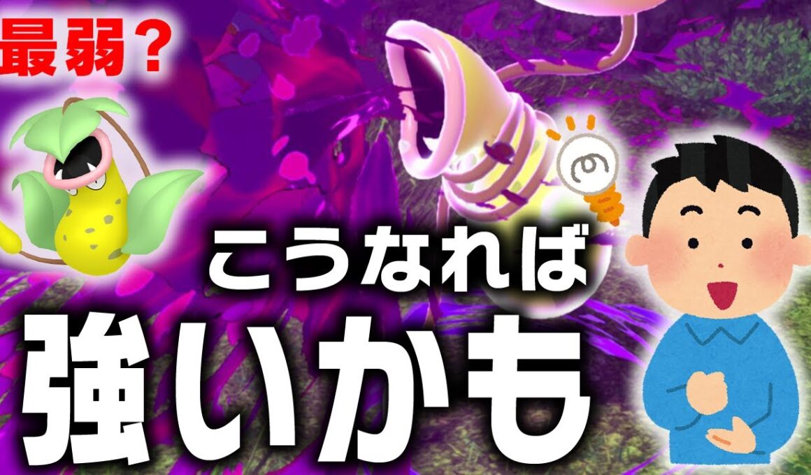 【最弱常連】まさかのメガウツボット!?弱いとは限りません‼️ポケモン廃人が救済の可能性を探ります