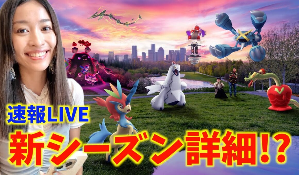 【速報】新シーズンでベロバーにジュラルドン！？新情報一緒にチェックライブ！【ポケモンGO】