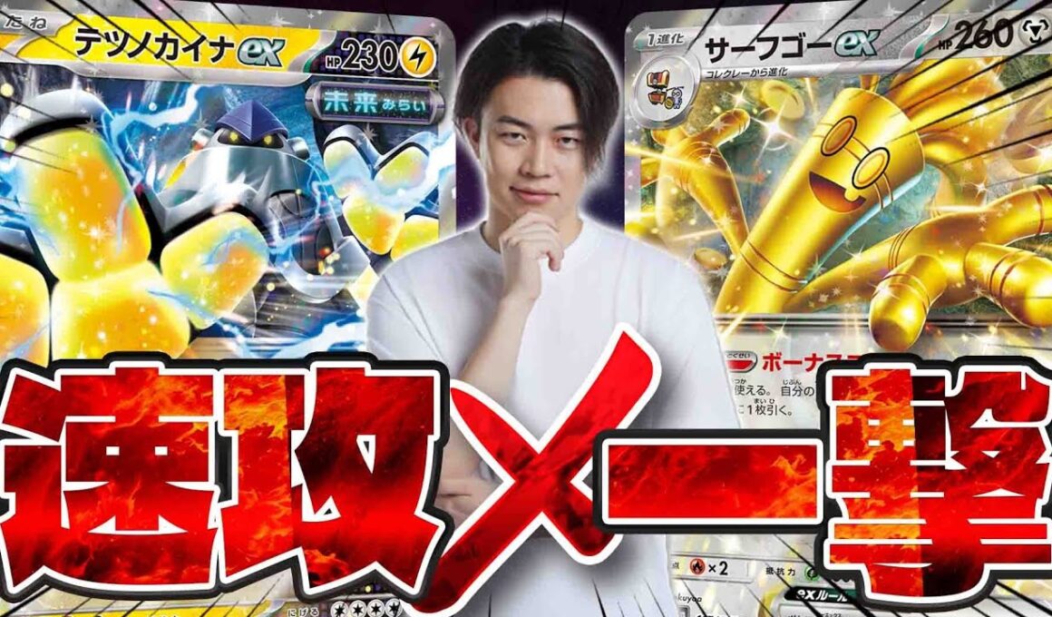 【ポケカ/対戦】最強の組み合わせ!!テツノカイナex入りのバチュルサーフゴーexデッキが流行中(vsサーナイトex/メガブレイブ/メガシンフォニア)