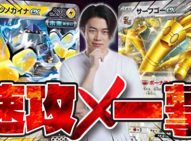 【ポケカ/対戦】最強の組み合わせ!!テツノカイナex入りのバチュルサーフゴーexデッキが流行中(vsサーナイトex/メガブレイブ/メガシンフォニア)