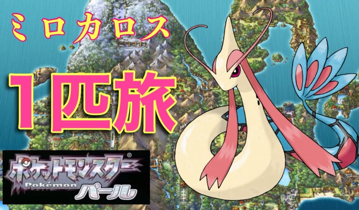 かをりとともに【ポケットモンスターパール：ミロカロス一匹旅】