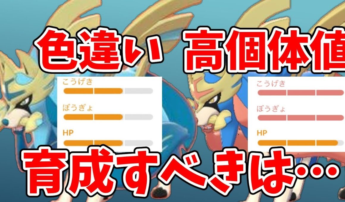 ザシアン、ザマゼンタの色違い、背景、高個体値、どれを育成すべき？ #ポケモンgo #ザシアン #ザマゼンタ