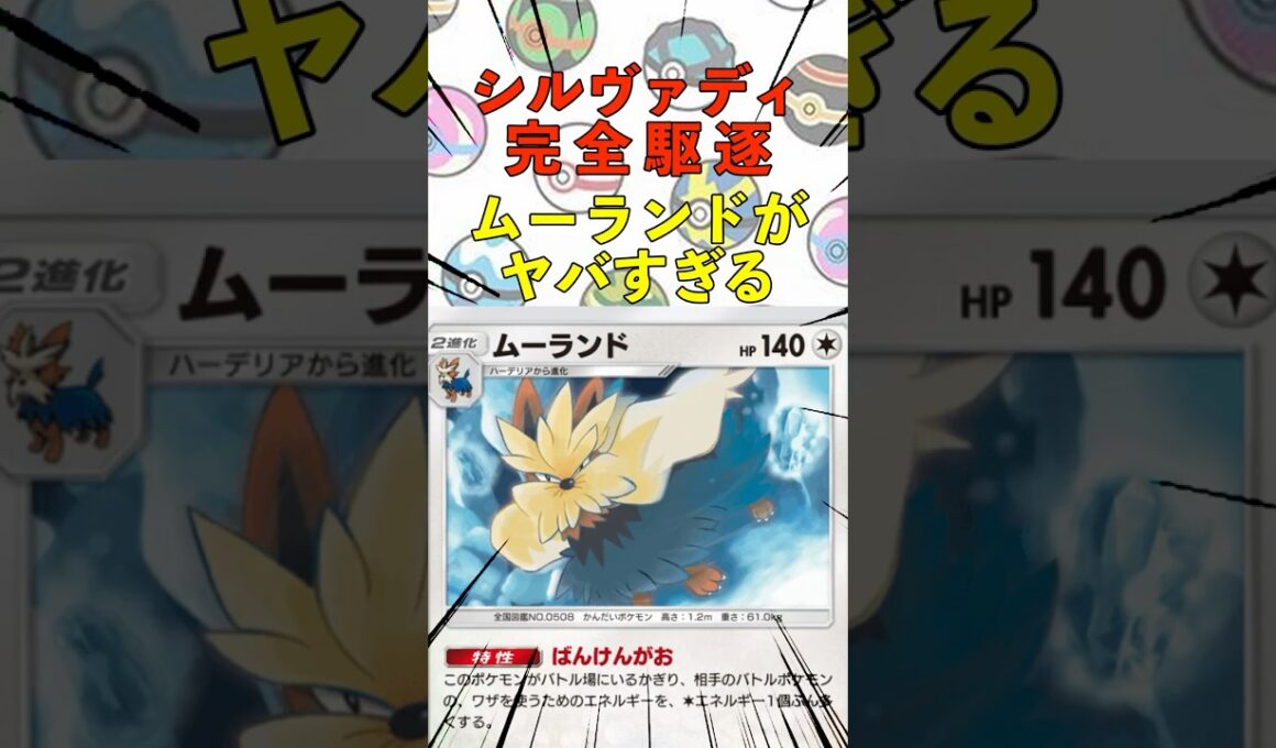 シルヴァディを完全駆逐するムーランドがヤバすぎる　Pokémon Trading Card Game Pocket #ポケポケ #ポケモン #shorts #ポケカ