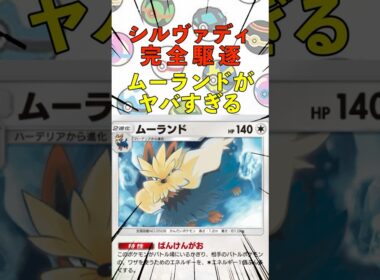 シルヴァディを完全駆逐するムーランドがヤバすぎる　Pokémon Trading Card Game Pocket #ポケポケ #ポケモン #shorts #ポケカ