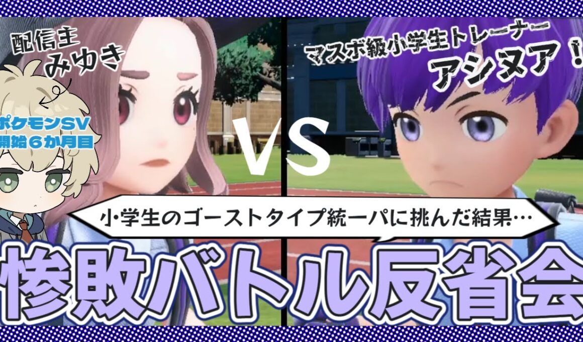 【ポケモンSV歴半年】ゴースト統一に惨敗!? マスボ級小学生とのバトルから得た学びを振り返る配信