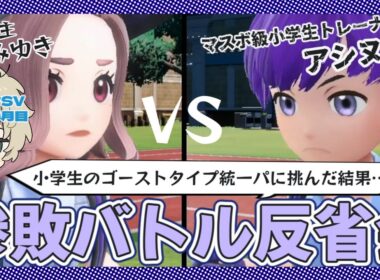 【ポケモンSV歴半年】ゴースト統一に惨敗!? マスボ級小学生とのバトルから得た学びを振り返る配信