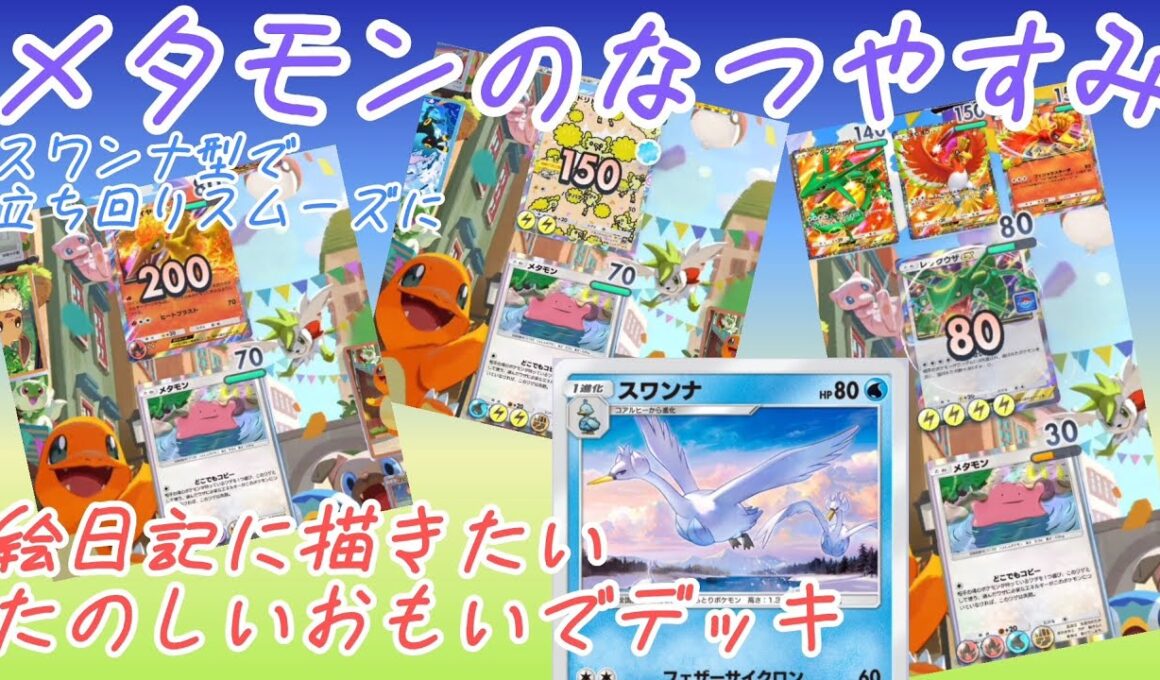 【ポケポケ/字幕解説】スワンナが名脇役をこなすメタモンデッキ。環境最後を強力ワザのオンパレードで締めくくろう！刺さらなかったらアローラライチュウexがなんとかします。【デッキ紹介】