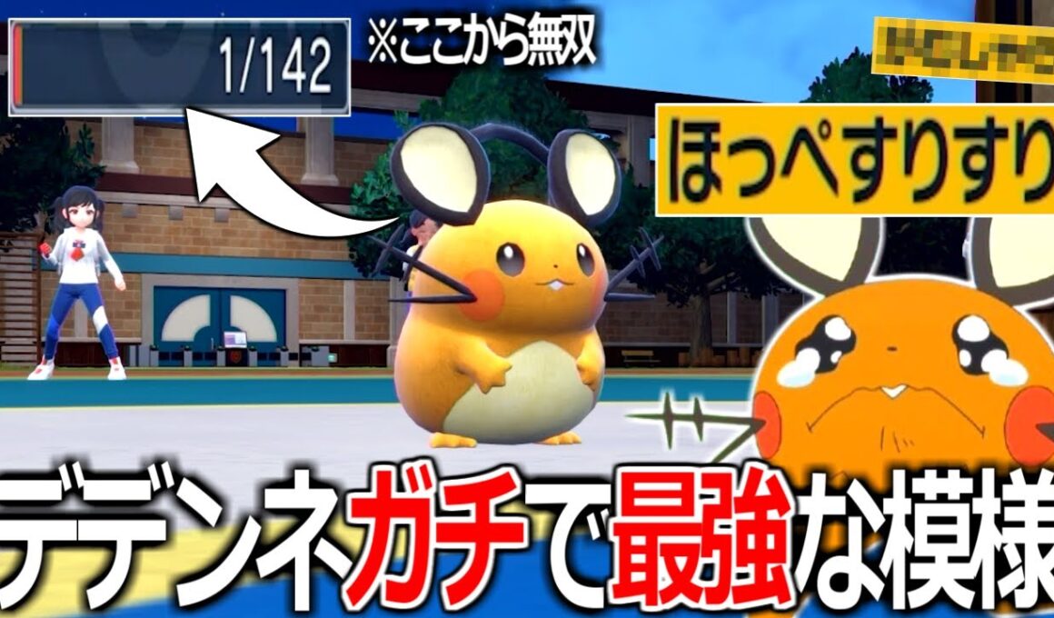 HP1から"デデンネ"が禁伝相手に無双する姿を見てほしい。【ポケモンSV実況】