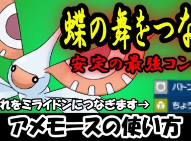 【襷】アメモースを使いたいんじゃ！【ポケモンSV】