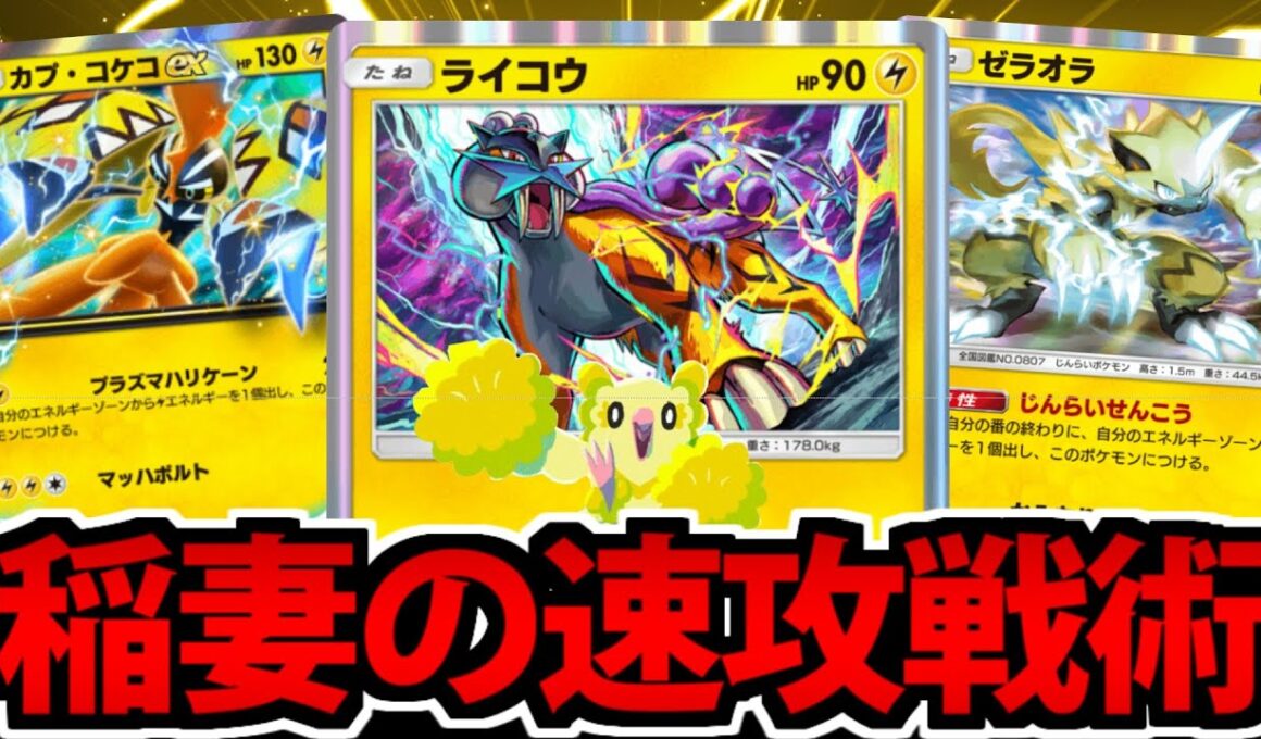 【ポケポケ】光の速さで攻撃を叩きこむ「ライコウ」の雷速攻デッキが楽しいぜ!!