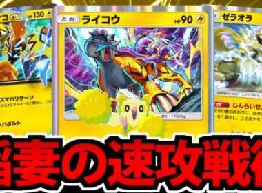 【ポケポケ】光の速さで攻撃を叩きこむ「ライコウ」の雷速攻デッキが楽しいぜ!!