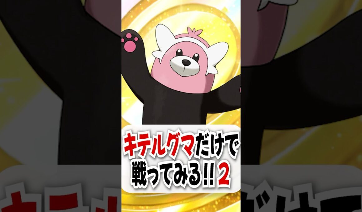 【検証】イツキで大幅強化されたキテルグマでアルセウスに挑んだら衝撃の結果に!?