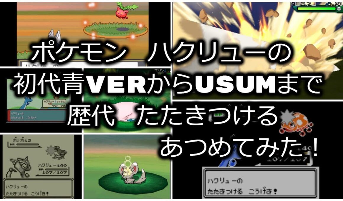 ポケモン初代青Verからハクリューの歴代「たたきつける」あつめてみた！