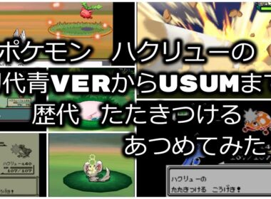 ポケモン初代青Verからハクリューの歴代「たたきつける」あつめてみた！