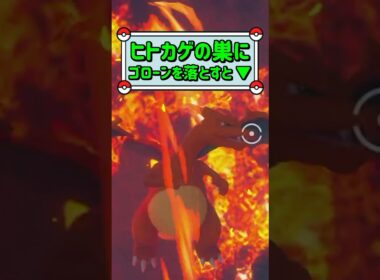 「ヒトカゲの巣にゴローンを落とすと ▼」　#ポケモン　#ポケモンスナップ　#ポケスナ　#shorts