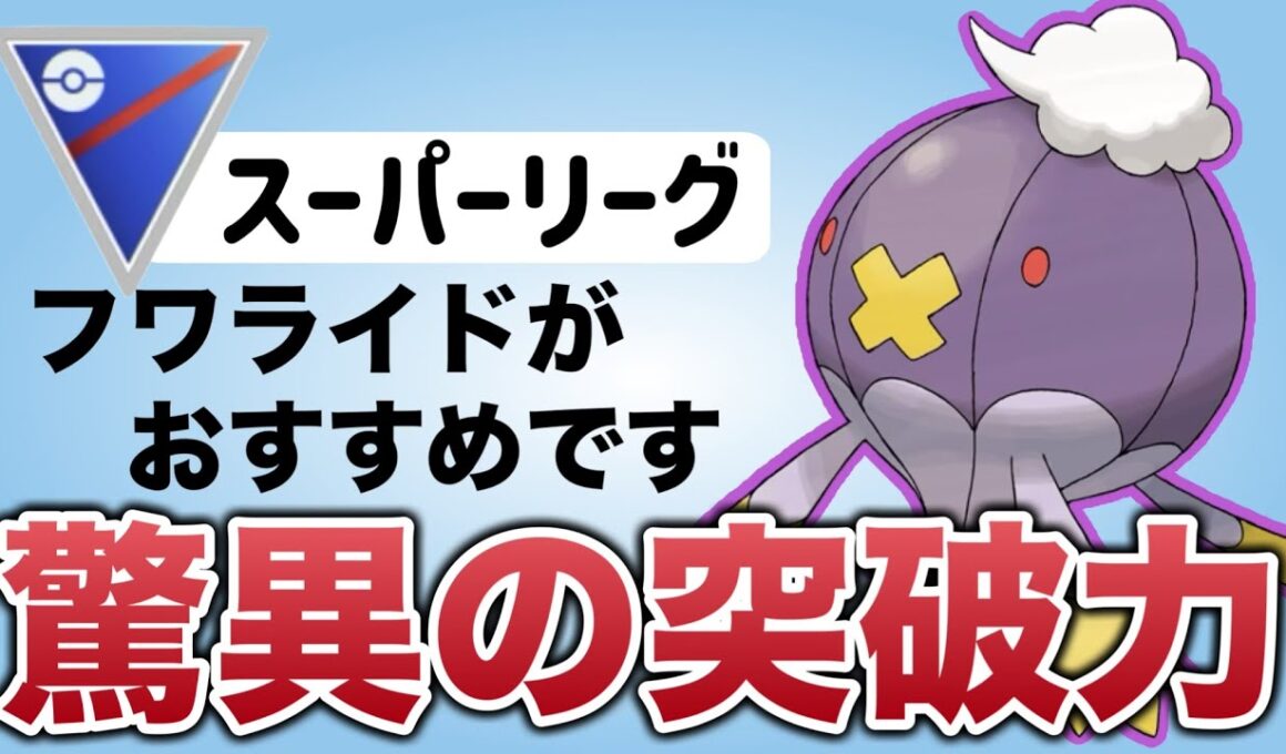 時代はゴーストタイプ！使用感が良すぎたシャドウのフワライドを紹介します！【ポケモンGO】【GOバトルリーグ】