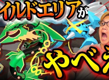 メガレックウザにメガメタグロス!!ワイルドエリアと新シーズンが盛り盛り過ぎて混乱してますww【ポケモンGO】