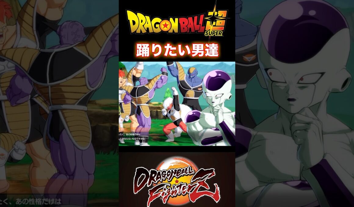 『ドラゴンボールFighterZ』【敵戦士編】フリーザ様ですら手を焼くギニュー特戦隊のスペシャルダンス #dragonball #ドラゴンボール #フリーザ #shorts