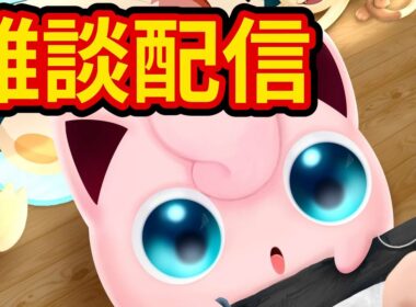 トリプルタイプウィークで最強のアチャモをゲットするポケスリ睡眠リサーチ配信【ポケモンスリープ】【Pokémon Sleep】