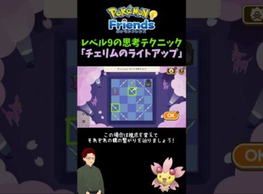 【ポケモンフレンズ】「チェリムのライトアップ」レベル9の考え方 #ポケモン #ゲーム実況 #pokemon #ポケットモンスター