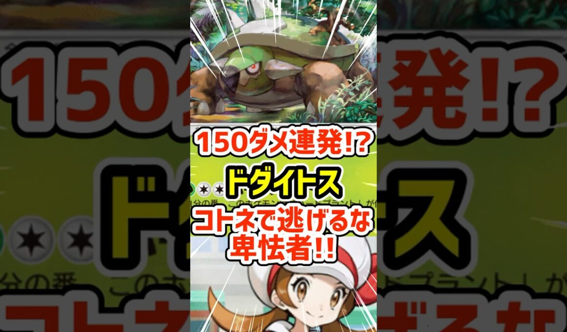 150ダメ連発!?ドダイトスよコトネで逃げるな卑怯者!! #ポケポケ #ポケモン  #ポケカ