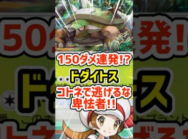 150ダメ連発!?ドダイトスよコトネで逃げるな卑怯者!! #ポケポケ #ポケモン  #ポケカ