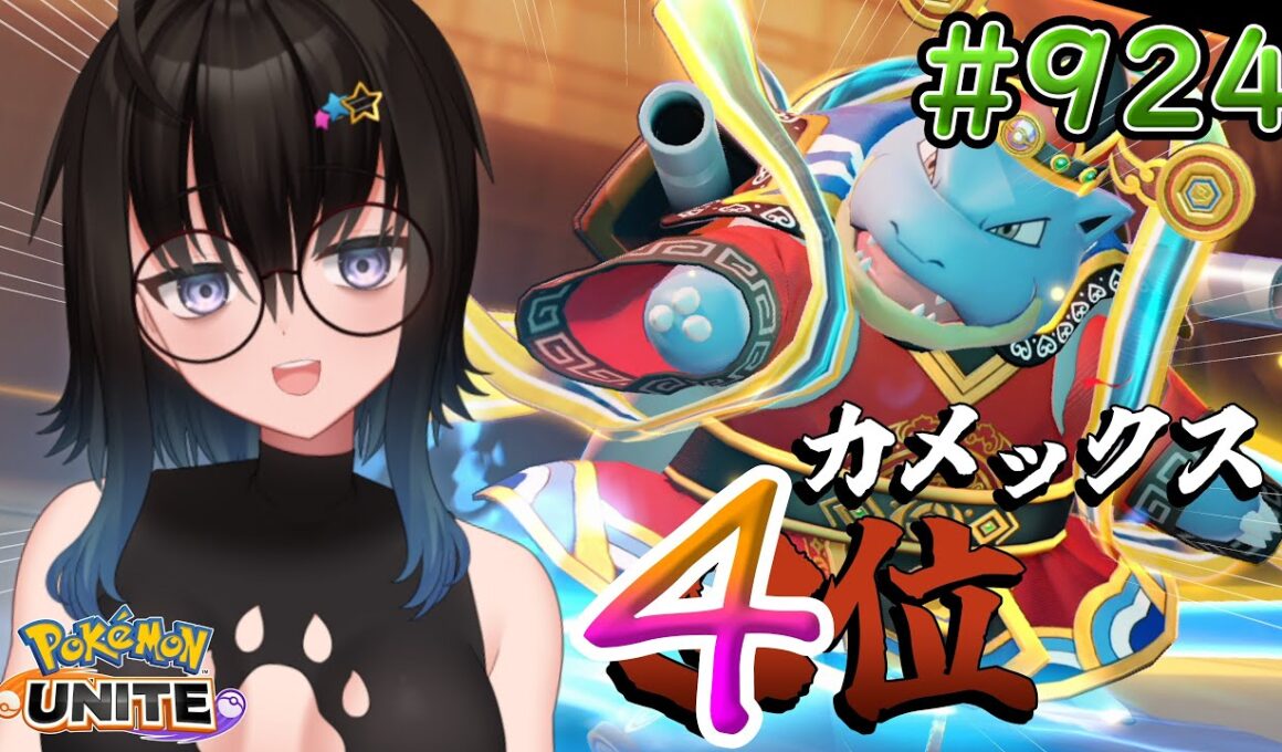 【カメ専人】参加型カジュアル!!!!ゼラオラ楽しい!!!【ポケモンユナイト】