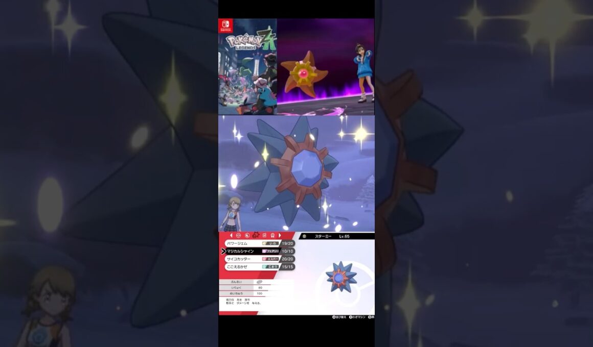 スターミーの魅力#ポケモンza