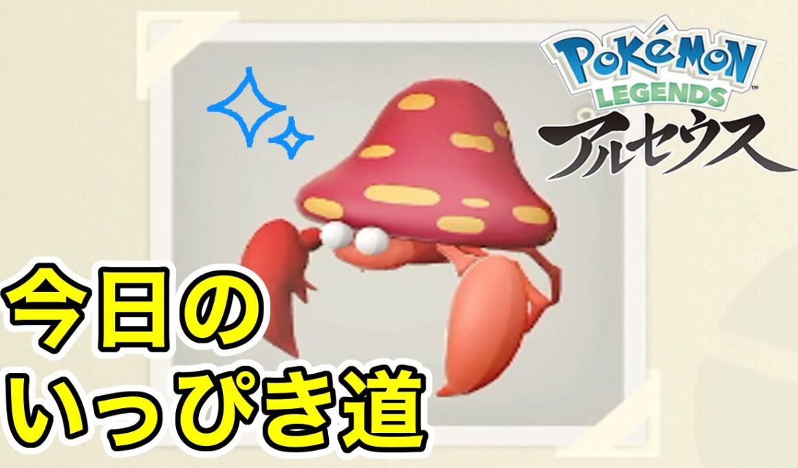 【Pokémon LEGENDS アルセウス】今日のいっぴき道（パラセクト）【NS】