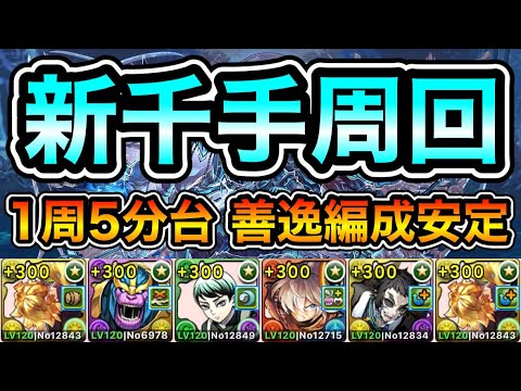 【パズドラ】ピィなどの素材を集めよう！全敵対応！再臨の超星！浄罪の千龍！1周5分台！善逸編成で安定周回！【新千手】【概要欄に詳細など記載】
