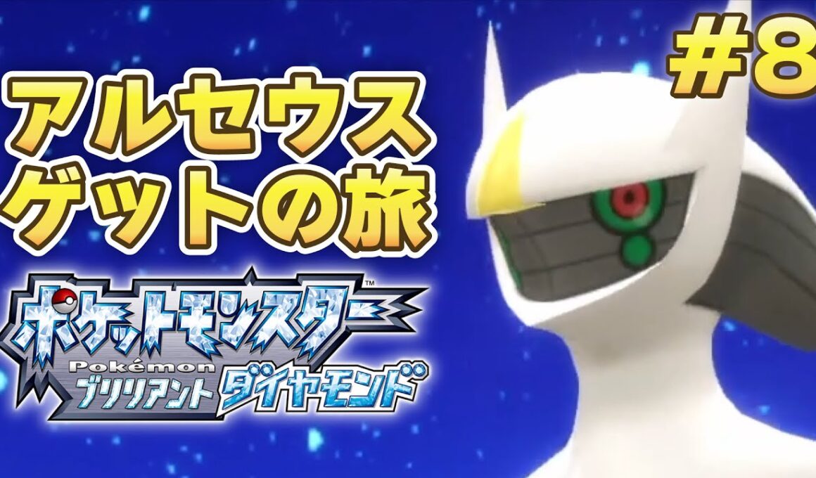 【リメイクは初見プレイ】 いよいよアルセウスゲット！レギュJに向けアルセウスゲットの旅#8！ 【ポケモンBDSP・ブリリアントダイヤモンド】