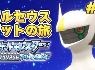 【リメイクは初見プレイ】 いよいよアルセウスゲット！レギュJに向けアルセウスゲットの旅#8！ 【ポケモンBDSP・ブリリアントダイヤモンド】