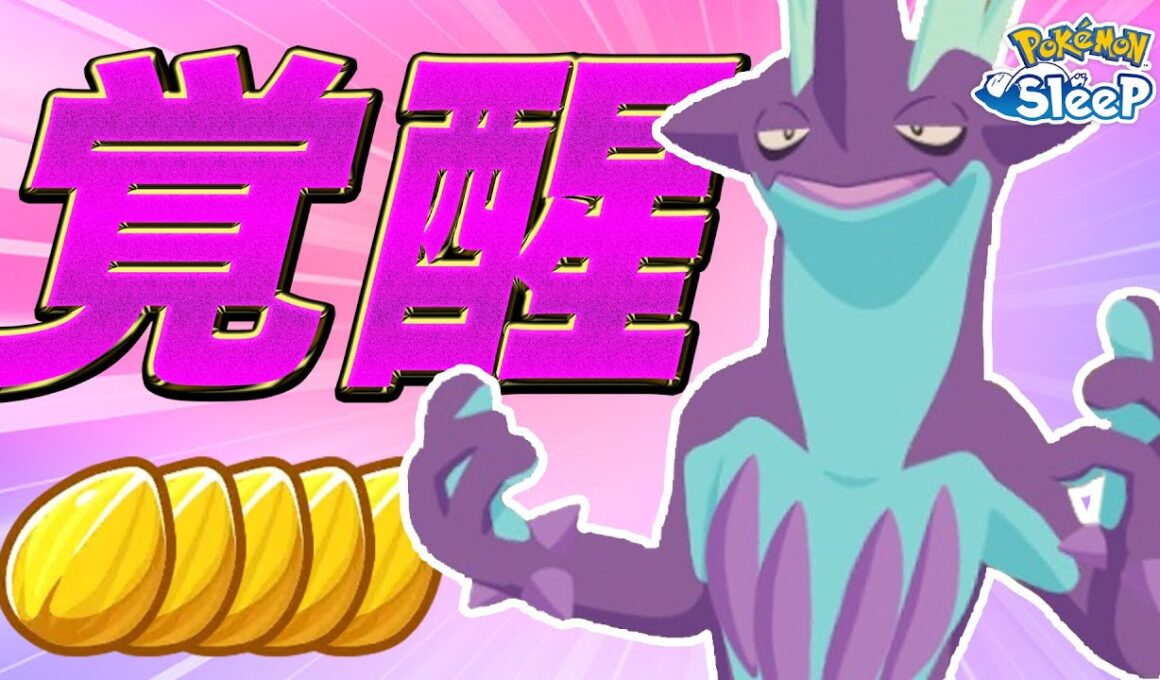 【ポケモンスリープ】50年悩んだ末、最強のストリンダーを育成しました