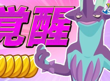 【ポケモンスリープ】50年悩んだ末、最強のストリンダーを育成しました