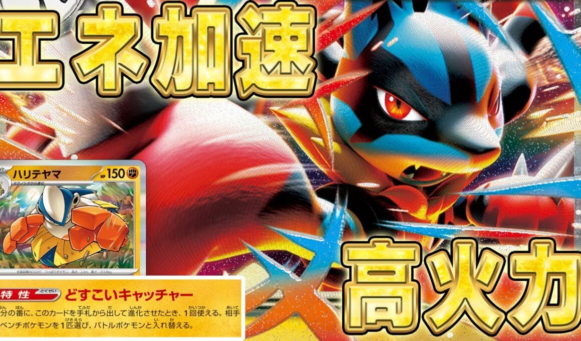 【どすこいキャッチャー】メガルカリオexがエネ加速&高火力持ちでかなり強いかもしれない【ポケカ対戦】Mega Lucario ex Hariyama