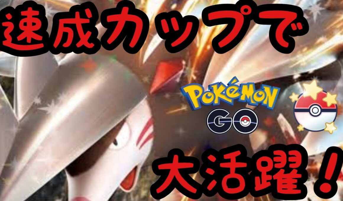 【速成カップ】sドリュウズめちゃ強いからオススメ！【ポケモンGO】