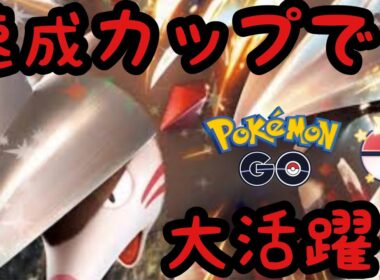 【速成カップ】sドリュウズめちゃ強いからオススメ！【ポケモンGO】