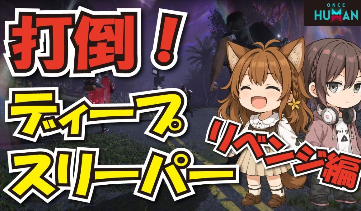 ディープスリーパーリベンジ編【ワンスヒューマン】永い夢