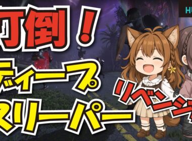 ディープスリーパーリベンジ編【ワンスヒューマン】永い夢