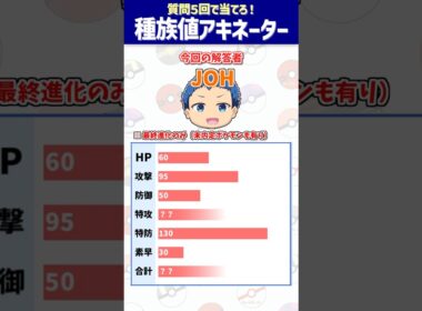 【ポケモン】進化前だけリージョンフォームポケモン【種族値アキネーター】#shorts #ポケモンクイズ  #dojest #ポケモンsv