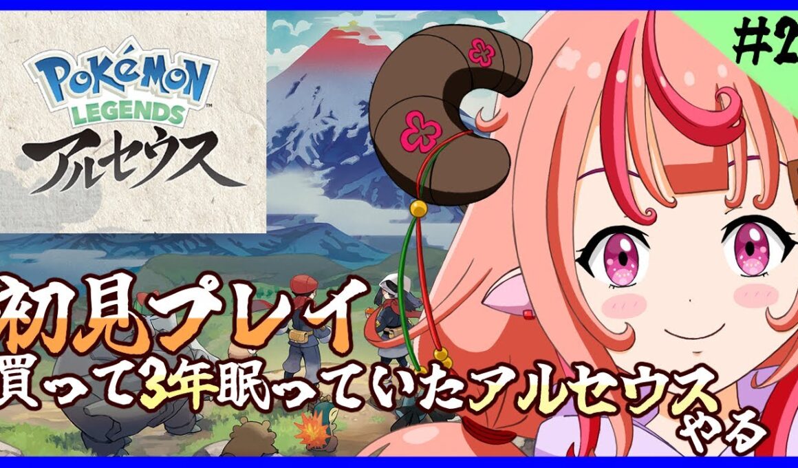 【Pokémon LEGENDS アルセウス】初見プレイ！買って3年眠っていたアルセウスをついにやるぞ！！＃2